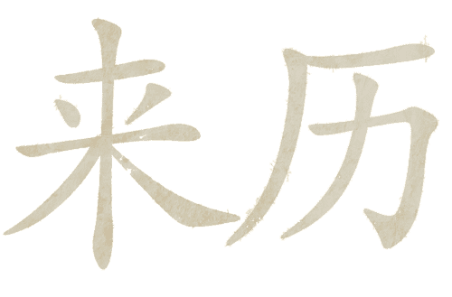 看图猜成语大全及答案:来历不明($info['id'])