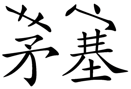 看图猜成语游戏在线玩:茅塞顿开($info['id'])
