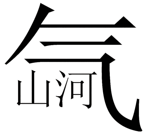 看图猜成语游戏在线玩:气吞山河($info['id'])