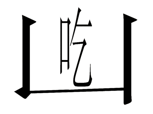 疯狂猜成语图片答案:坐吃山空($info['id'])