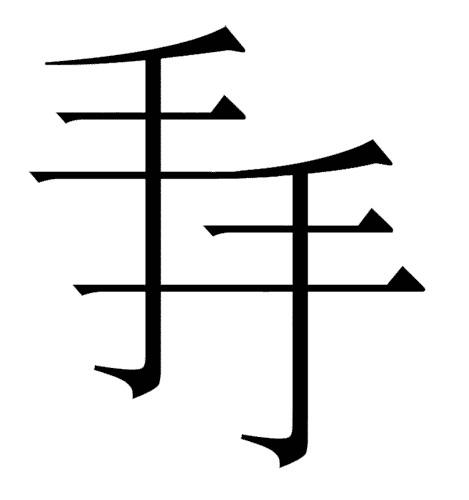 看图猜成语小游戏:上下其手($info['id'])
