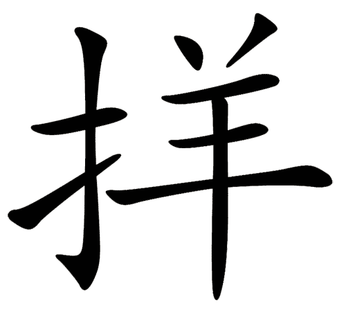 看图猜成语图片答案:顺手牵羊($info['id'])