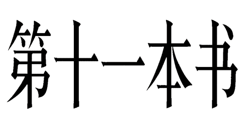 看图猜成语答案:不可思议($info['id'])