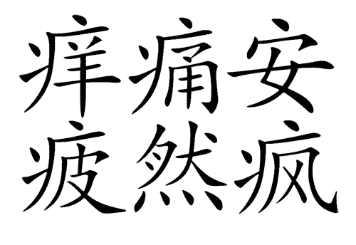 看图猜成语游戏在线玩:安然无恙($info['id'])