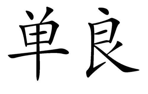 看图猜成语大全及答案:弹尽粮绝($info['id'])