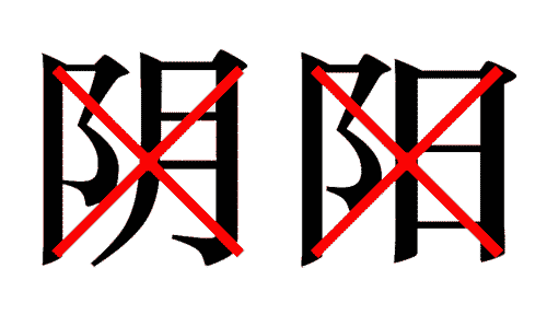 疯狂猜成语图片答案:阴差阳错($info['id'])