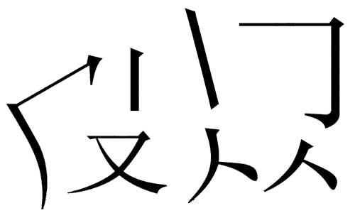 看图猜成语答案图解:皮开肉绽($info['id'])