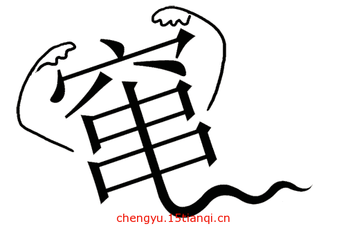 看图猜成语答案图解:抱头鼠窜($info['id'])