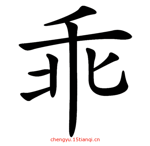 看图猜成语大全及答案:乘人不备($info['id'])