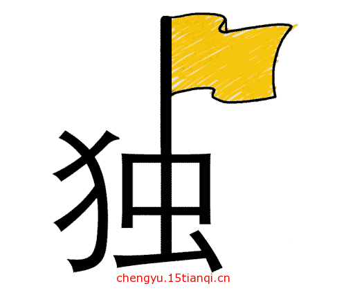 看图猜成语答案图解:独树一帜($info['id'])