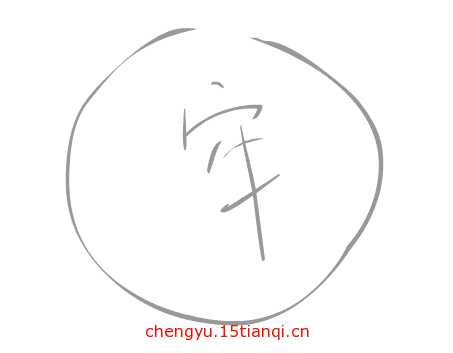 看图猜成语小游戏:画地为牢($info['id'])