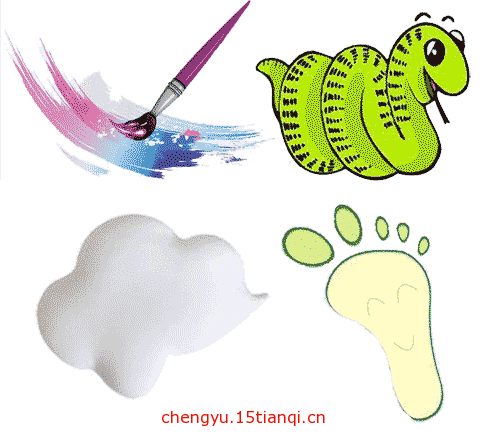 疯狂猜成语图片答案:画蛇添足($info['id'])